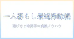一人暮らしに最適な掃除機の選び方と時間帯の使い分け