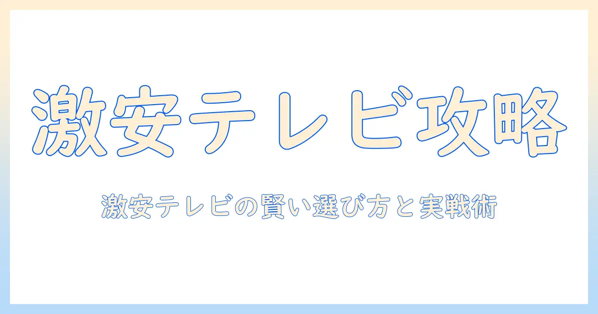 激安・家電・アウトレット・テレビで賢く選ぶ!テレビの購入ガイド