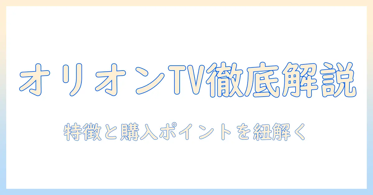 オリオンのテレビの評判を徹底解説｜電機ブランドとしての特徴と購入ポイント