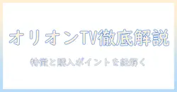 オリオンのテレビの評判を徹底解説｜電機ブランドとしての特徴と購入ポイント