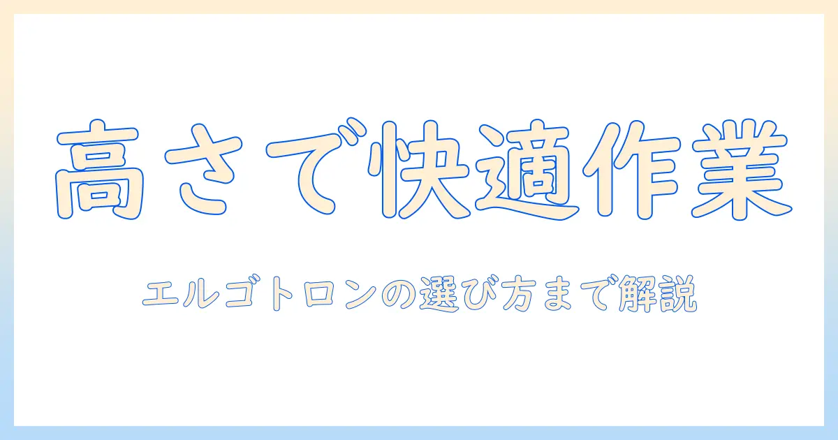 エルゴトロンのモニターアームで高さを調整する方法と選び方｜快適な作業環境を作るガイド