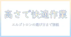 エルゴトロンのモニターアームで高さを調整する方法と選び方|快適な作業環境を作るガイド