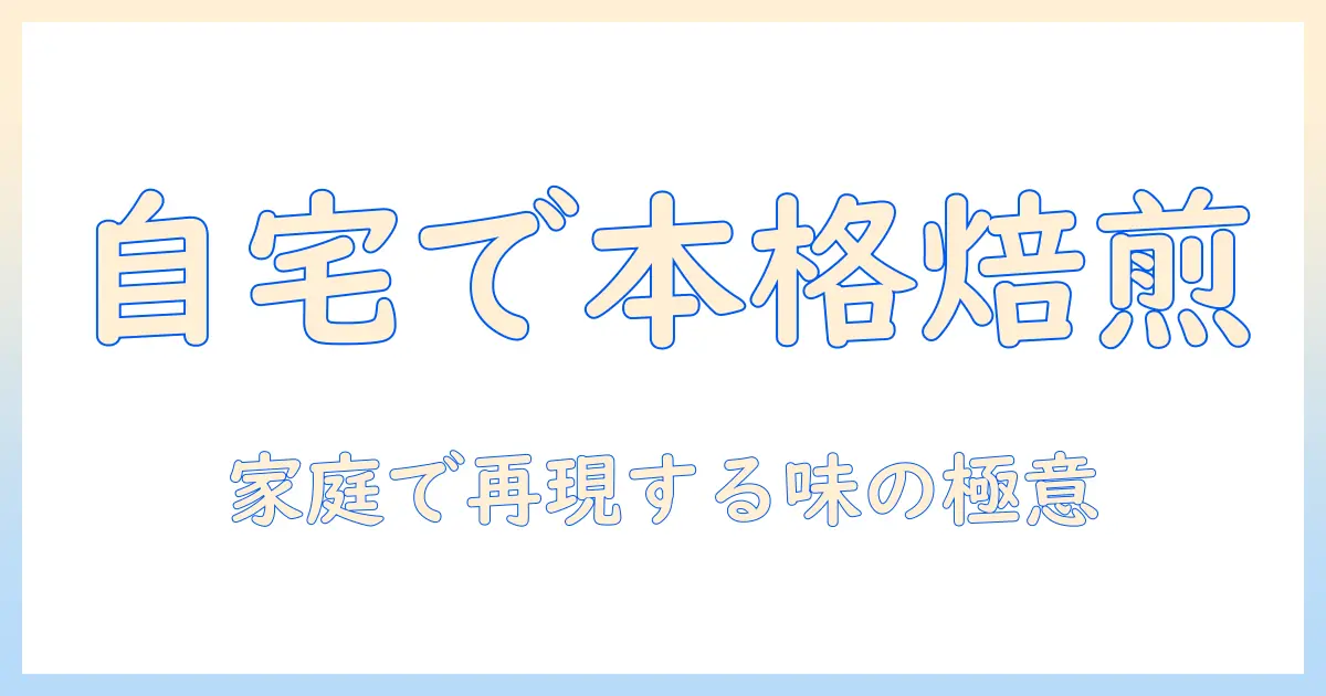 自宅でコーヒーを本格的に楽しむ方法