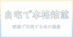 自宅でコーヒーを本格的に楽しむ方法