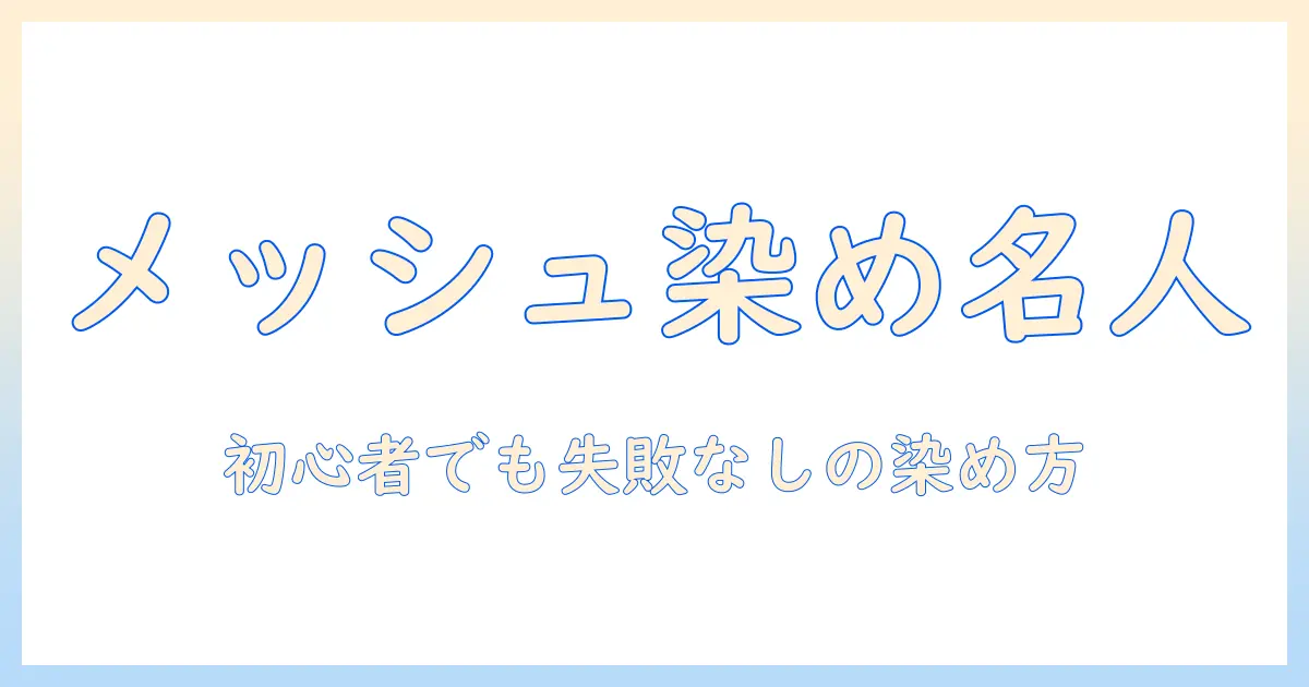 ウィッグのメッシュ染め方を徹底解説:初心者でもできるカラーリングのコツ