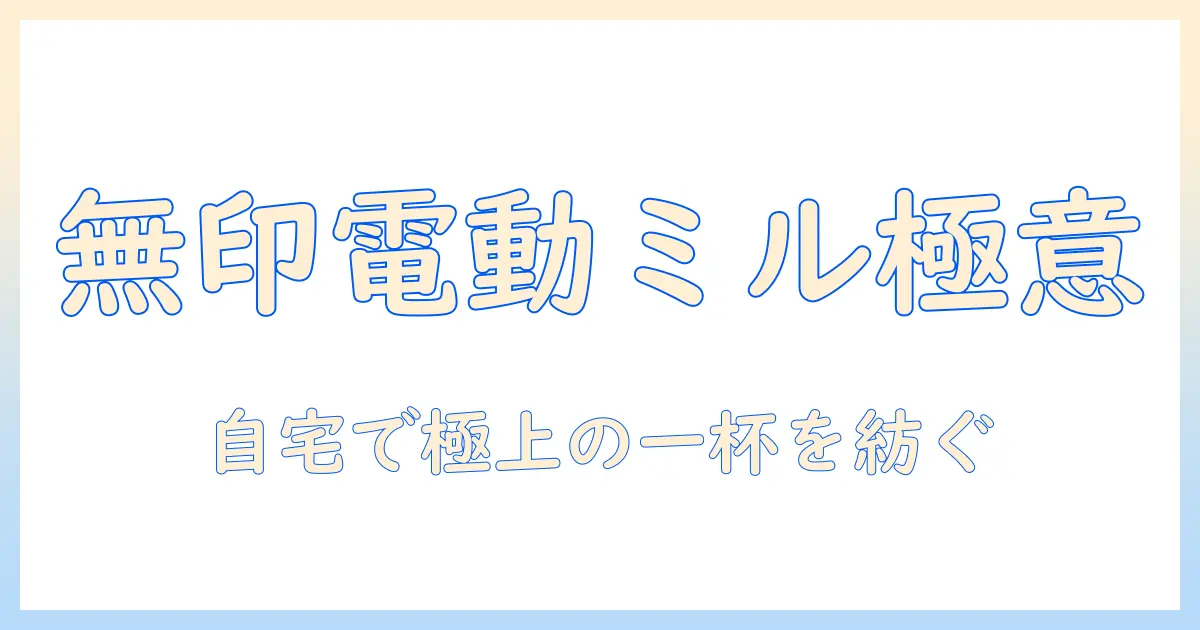 無印良品の電動ミルでコーヒーを極める—自宅で楽しむ挽き方と使い勝手ガイド