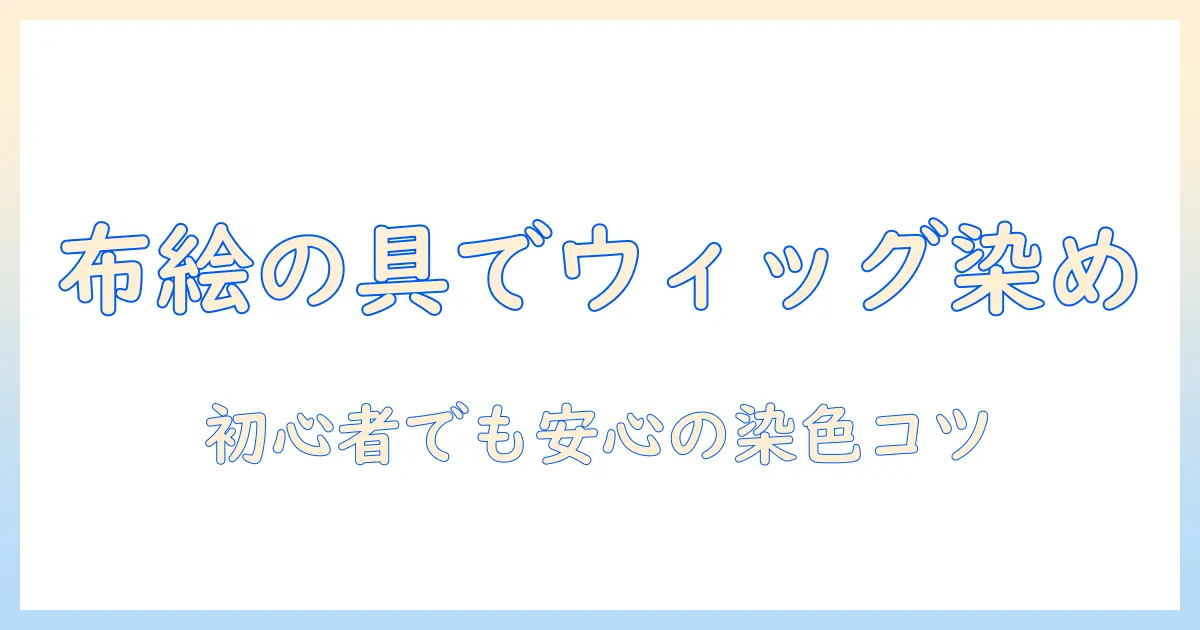 布用絵の具でウィッグを染める方法とコツ|初心者にも分かる布用絵の具の使い方とウィッグカスタム