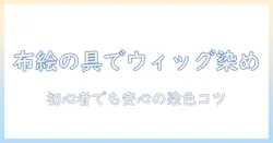 布用絵の具でウィッグを染める方法とコツ|初心者にも分かる布用絵の具の使い方とウィッグカスタム