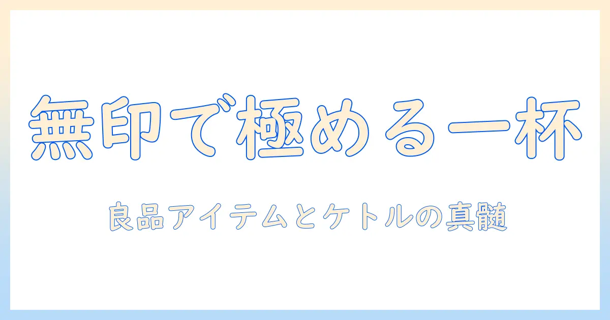 無印のコーヒーを極める:良品アイテムと無印のケトルでつくる本格コーヒー術