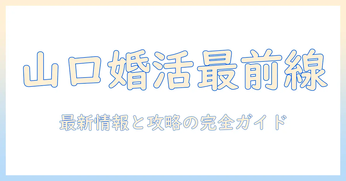 山口県で開催される婚活イベントの最新情報と参加のコツ