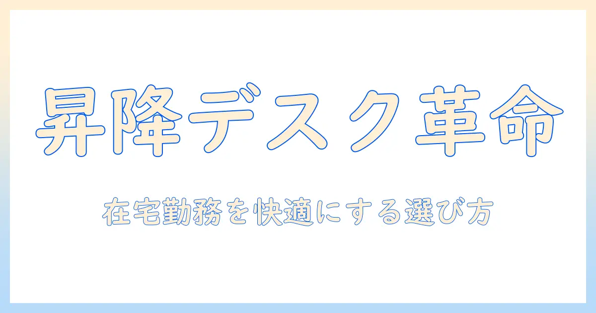 ニトリの電動昇降デスクとモニターアームを徹底解説:在宅勤務を快適にする選び方