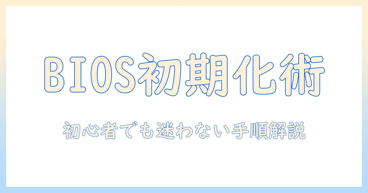lenovo ノートパソコンの bios 初期化ガイド:初心者でも分かる手順と注意点