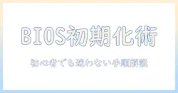 lenovo ノートパソコンの bios 初期化ガイド：初心者でも分かる手順と注意点