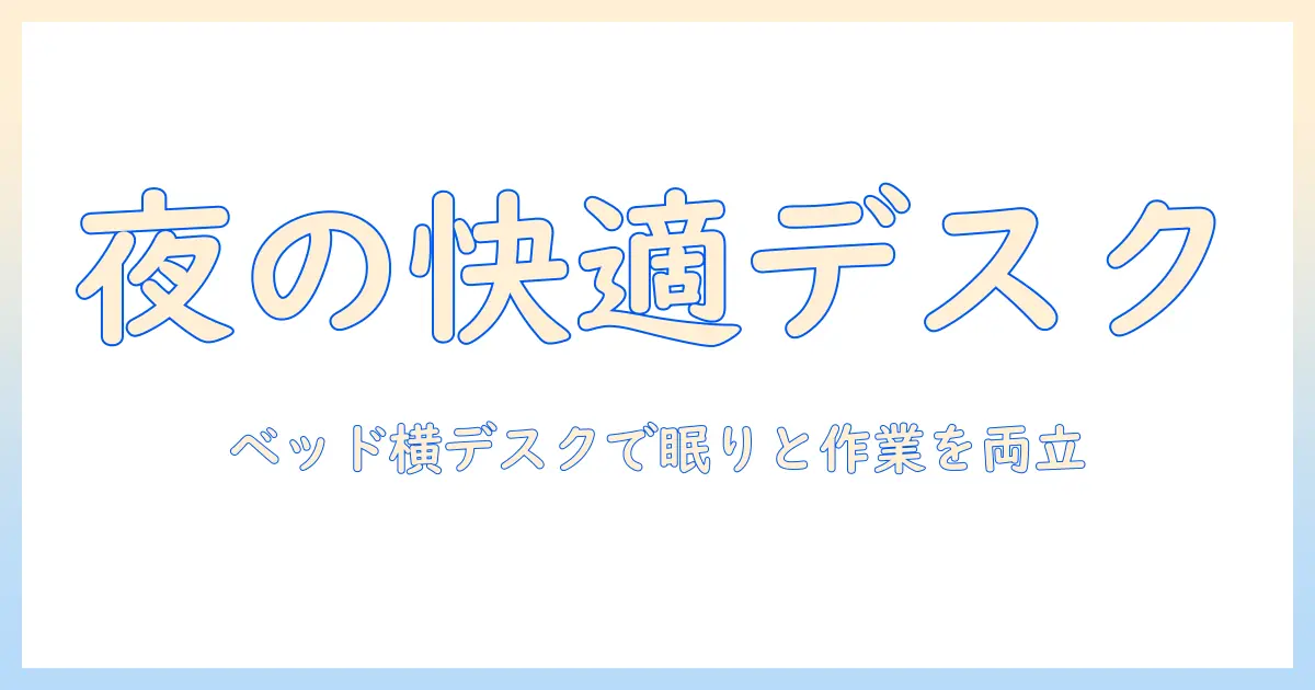ベッドサイドテーブルとモニターアームを活用した快適な夜のワークスペース作り