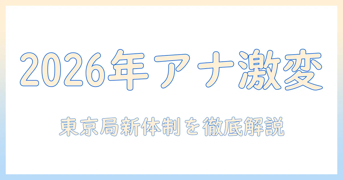 テレビと東京のアナウンサー最新事情—2026年カレンダー情報を徹底解説