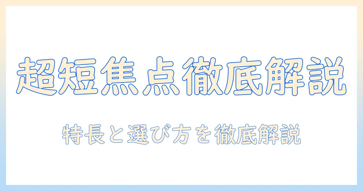 超短焦点プロジェクターとスクリーンのおすすめを徹底解説：超短焦点プロジェクターの特長を活かす選び方と使い方