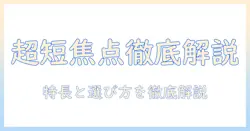 超短焦点プロジェクターとスクリーンのおすすめを徹底解説：超短焦点プロジェクターの特長を活かす選び方と使い方