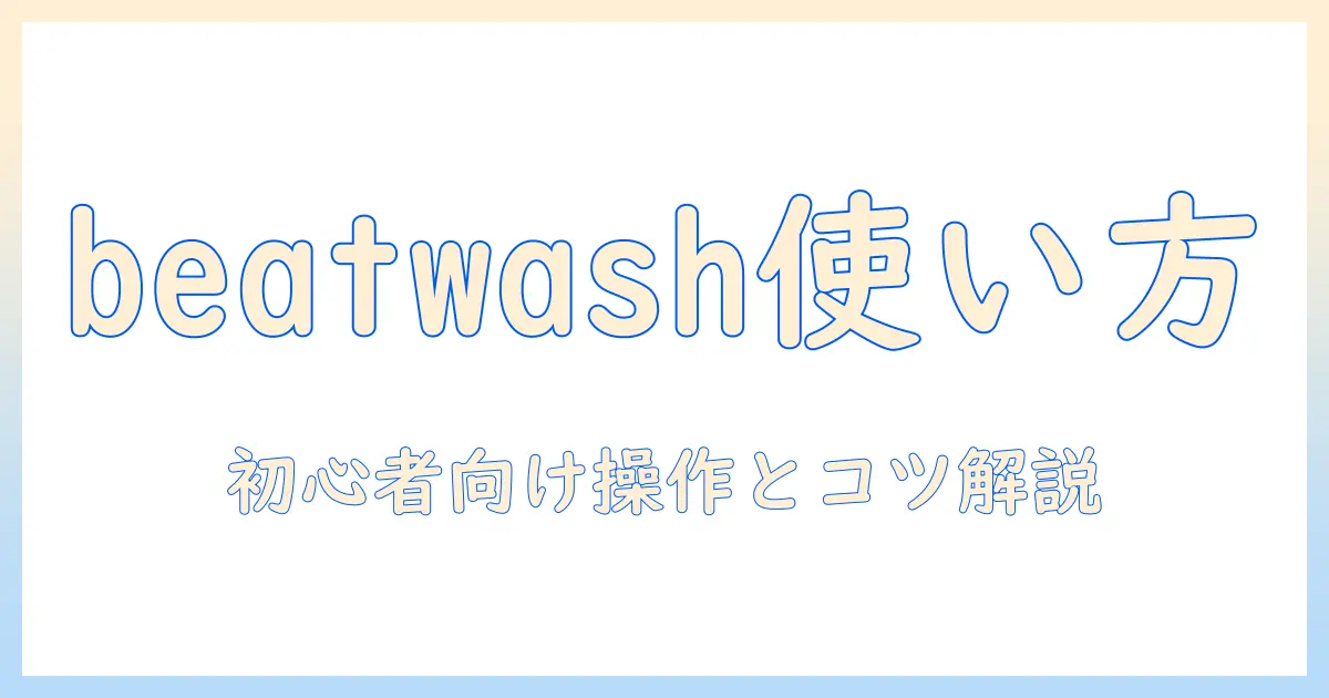 洗濯機 beatwash 使い方を徹底解説—初心者でも分かる操作手順とコツ