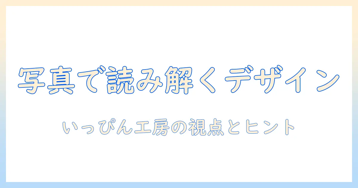 いっぴん工房(造形家具)の写真で学ぶデザインのヒントとインスピレーション