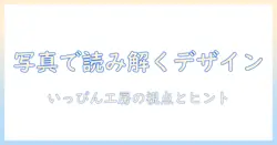 いっぴん工房(造形家具)の写真で学ぶデザインのヒントとインスピレーション
