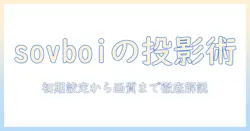 sovboiのプロジェクターの使い方を徹底解説：初期設定から画質調整まで