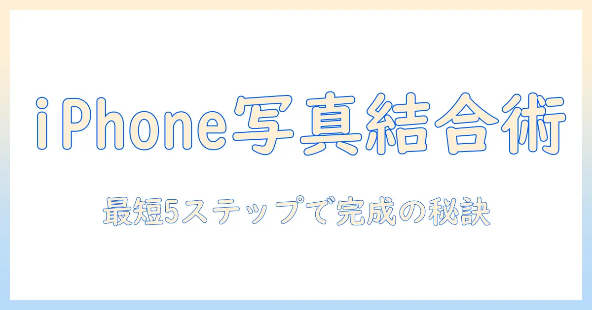 iphoneで写真を結合するショートカットの使い方