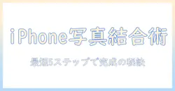 iphoneで写真を結合するショートカットの使い方