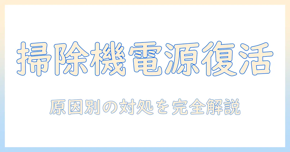 掃除機の電源が入らないときの修理方法:原因と対処法を徹底解説