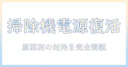 掃除機の電源が入らないときの修理方法:原因と対処法を徹底解説