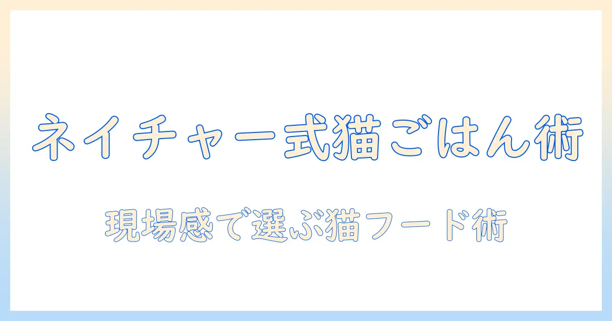 リアルな視点で解説する ネイチャー流 レシピ キャットフードの作り方と選び方