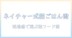 リアルな視点で解説する ネイチャー流 レシピ キャットフードの作り方と選び方