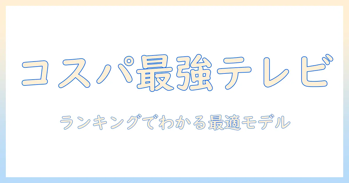 テレビのコスパを徹底比較!ランキングでわかるおすすめモデル10選