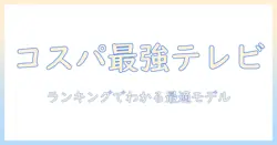 テレビのコスパを徹底比較！ランキングでわかるおすすめモデル10選