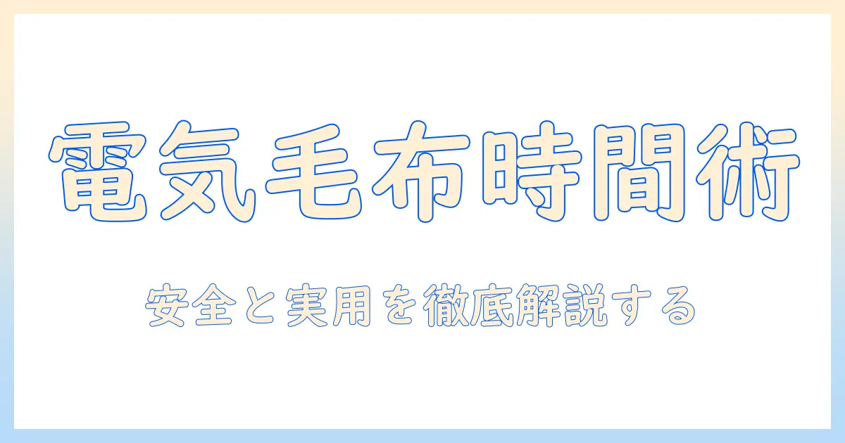 電気毛布をモバイルバッテリーで使うと何時間持つのか？安全・実用の徹底ガイド
