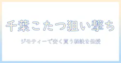 ジモティーで千葉のこたつを探す方法｜地元で安く買うコツと注意点