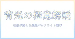 テレビのバックライトの種類を徹底解説:選び方とポイント