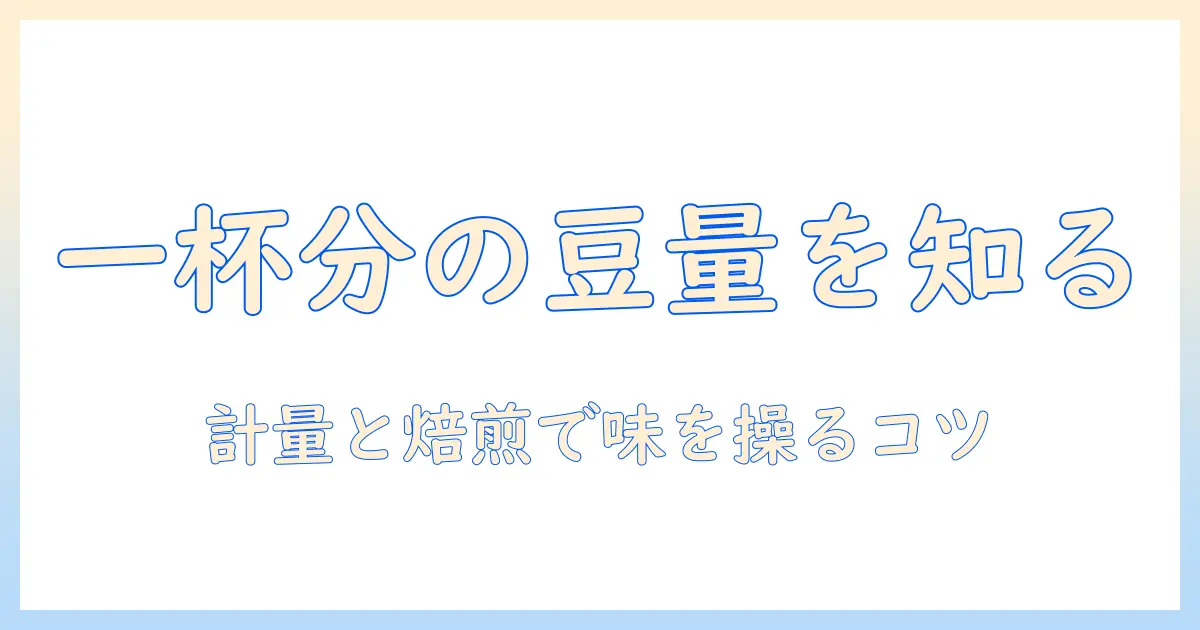 ホット の コーヒー 一杯 豆 の 量を知るための完全ガイド