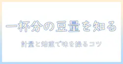 ホット の コーヒー 一杯 豆 の 量を知るための完全ガイド