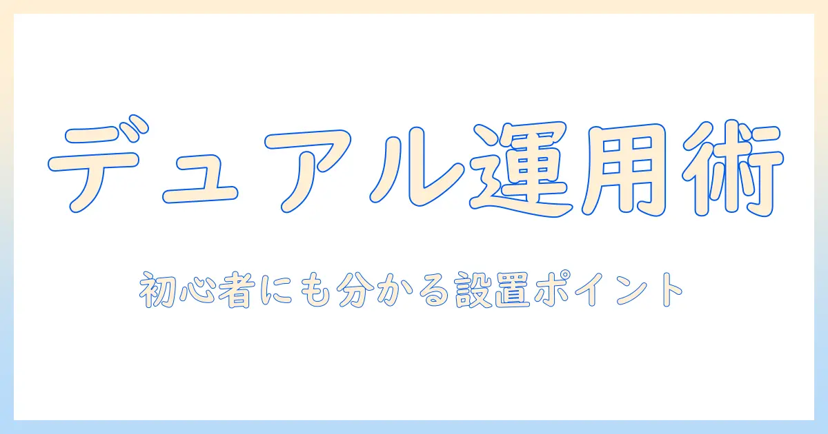 iodataのモニターアームでデュアル運用を実現する方法|初心者でも分かる使い方と設置ポイント