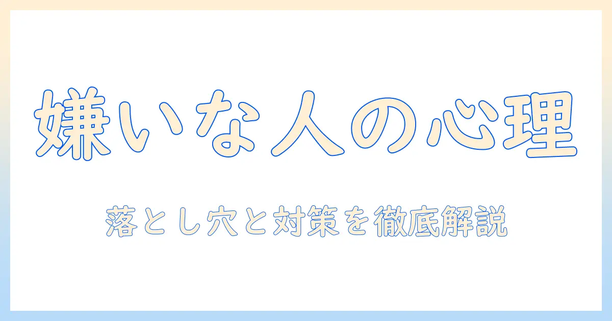 マッチングアプリ 嫌いな人の心理と対策｜嫌いな人が陥りがちな落とし穴を徹底解説