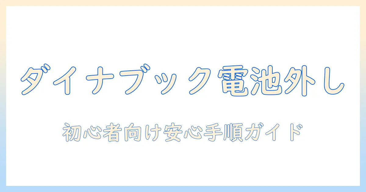 ノートパソコンのバッテリーの外し方をdynabookで解説｜初心者でも安心の手順ガイド