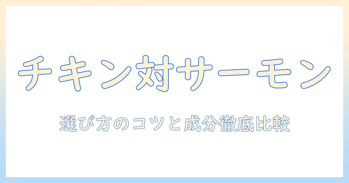 カナガン ドッグフードの チキンと サーモンを徹底比較—選び方と成分のポイント