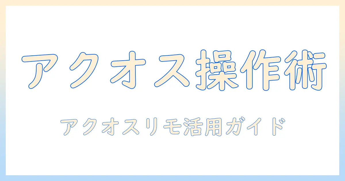 テレビのリモコンを使いこなす！シャープのアクオスを快適に楽しむためのガイド