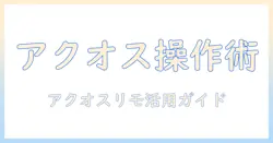 テレビのリモコンを使いこなす!シャープのアクオスを快適に楽しむためのガイド