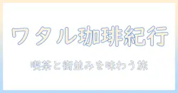 ワタル珈琲と脇町の魅力を味わう：コーヒー好きが訪れるスポット徹底ガイド