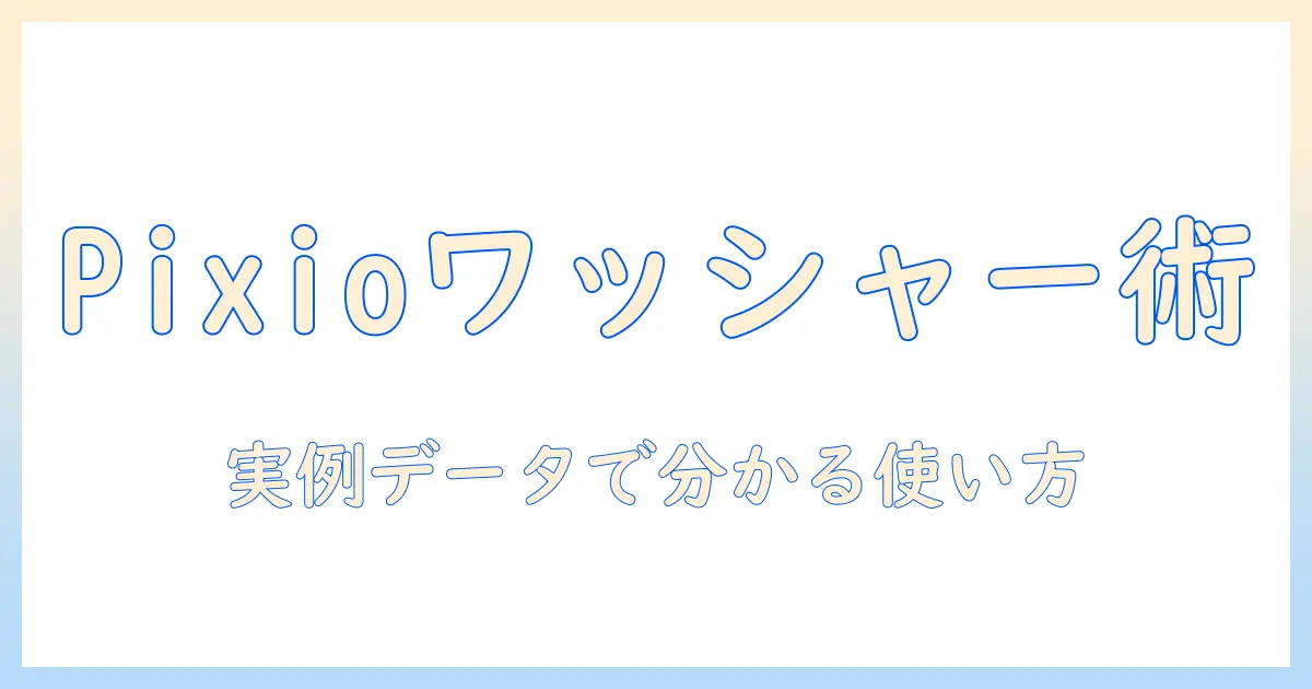 pixioのモニターアームとワッシャーを徹底解説｜使い方・選び方で快適なデスク環境を実現