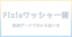 pixioのモニターアームとワッシャーを徹底解説|使い方・選び方で快適なデスク環境を実現