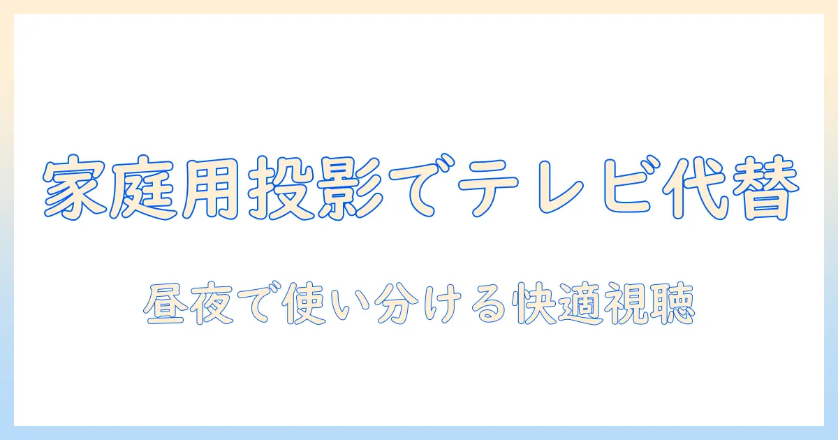 家庭 用 プロジェクターが テレビ の 代わりになる？家庭での使い方と選び方