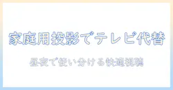 家庭 用 プロジェクターが テレビ の 代わりになる？家庭での使い方と選び方