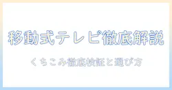 パナソニックの移動式テレビを口コミで徹底解説｜テレビ選びのポイントとおすすめモデル